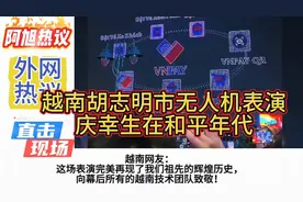 外网热议:越南胡志明市无人机表演，庆幸生在和平年代视频封面