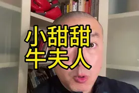 “小甜甜”到“牛夫人”，那些让人深思的现实！一个视频讲给你听视频封面