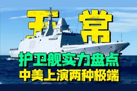 联合国五常：各国主力护卫舰详解盘点，中美上演两种极端！视频封面
