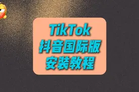 安卓手机如何装TikTok