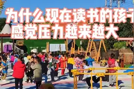 为什么现在读书的孩子感觉压力越来越大？视频封面