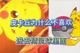 皮卡丘为什么不喜欢进精灵球，原因你知道吗？