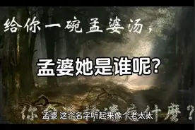 孟婆他是谁呢？原型原来是她！视频封面