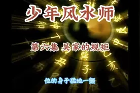 少年风水师—吴家的规矩视频封面
