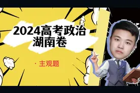 2024高考政治湖南卷主观题详解，还是有点简单！！！#高中政治视频封面