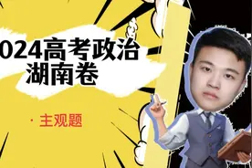 2024高考政治湖南卷主观题详解，还是有点简单！！！#高中政治