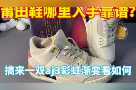 莆田怎么入手？搞来一双aj3彩虹渐变，大家看下如何？视频封面