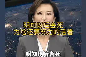 明知以后会死，为啥还要努力的活着？人活一辈子到底是为了什么