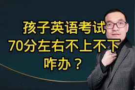 孩子英语考试70分，不上不下，咋办？视频封面