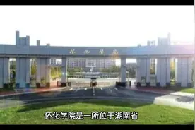 湖南怀化学院（公办本科）视频封面