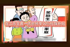 重大利好！江苏生育新政：一孩家庭喜获50%补贴，幸福指数飙升！