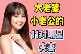 大老婆小老公的11对明星夫妻视频封面