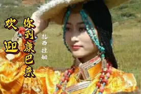 藏歌《欢迎你到康巴来》扎西拉姆