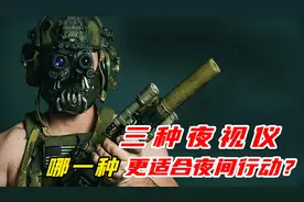 三种夜视仪哪一种更适合夜间行动？效果最佳 #涨知识 #武器科普