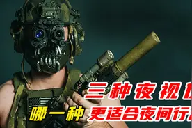 三种夜视仪哪一种更适合夜间行动？效果最佳 #涨知识 #武器科普