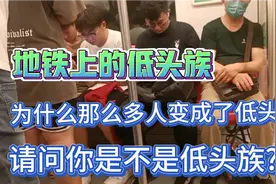 第一次见到地铁上有这么多的低头族长见识了，原来我们离不开手机视频封面