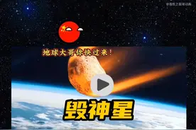 地球末日视频封面