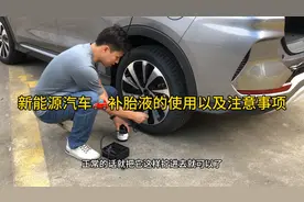 你的新能源汽车配有备胎吗，赶紧过来学习一下补胎液的使用视频封面