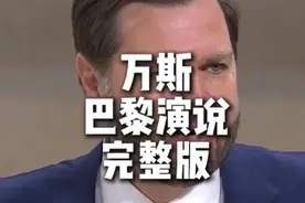 #万斯巴黎演讲完整版# 我国Deep Seek创始人梁文峰作为嘉宾参加？视频封面
