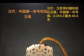 西汉和田白玉籽料：建元佩牌，视频封面