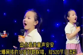 火爆网络的天籁童声安安10首好歌联唱，为520添彩，让耳朵怀孕视频封面