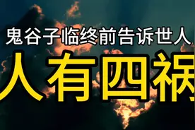 鬼谷子终极预言：人生四大祸事视频封面