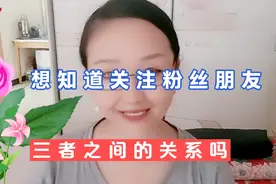 想知道你在平台里关注！朋友！粉丝！三者之间的关系吗？视频封面
