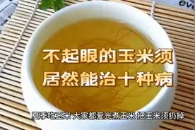 玉米须调理身体的十大病灶