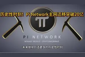 历史性时刻！Pi Network主网迁移突破20亿视频封面