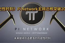 历史性时刻！Pi Network主网迁移突破20亿视频封面