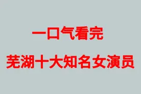 芜湖十大知名女演员视频封面