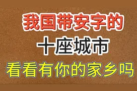 我国带“安”字的十座城市。看看有你的家乡吗？视频封面