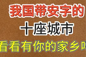 我国带“安”字的十座城市。看看有你的家乡吗？视频封面