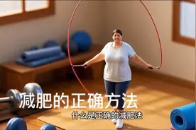 #健身减肥# 正确方法揭秘：跳绳燃脂，轻松瘦身！