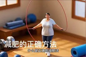 #健身减肥# 正确方法揭秘：跳绳燃脂，轻松瘦身！视频封面