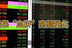 股民血拼高频量化交易视频封面