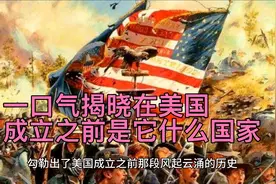 一口气揭晓在美国成立之前是它什么国家视频封面