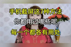 手机截屏这七种方法，你都用过哪些呢，每一种都各有用处视频封面