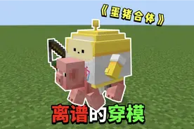 盘点我的世界蛋仔皮肤穿模的场景！简直太离谱！