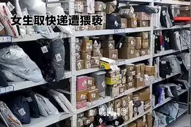 女生称取快递被男生多次猥亵视频封面