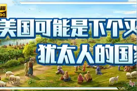 对于犹太人美国可能会翻脸视频封面