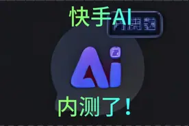 【快手AI】视频封面