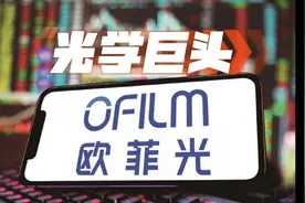 光学巨头欧菲光三个涨停，星闪概念股持续上涨视频封面