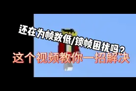 我的世界/mc：还在为游戏卡困扰吗？这个视频教你一招解决！