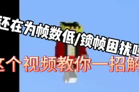 我的世界/mc：还在为游戏卡困扰吗？这个视频教你一招解决！