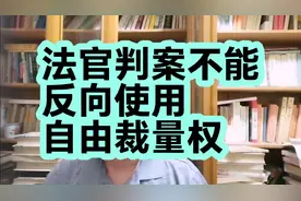 法官判案，不能反向使用自由裁量权视频封面