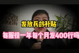 发放兵龄补贴，惠及全体退役老兵，每服役一年每个月发400行吗