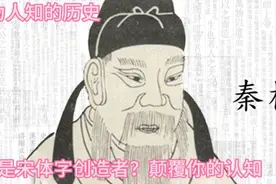 国学文化的瑰宝宋体字的创造者竟是秦桧！视频封面