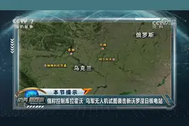 俄乌冲突！俄称控制库拉霍沃，有何影响？专家解读！视频封面