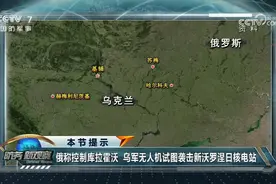俄乌冲突！俄称控制库拉霍沃，有何影响？专家解读！视频封面